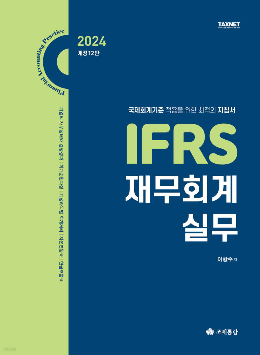 2024 IFRS 재무회계 실무